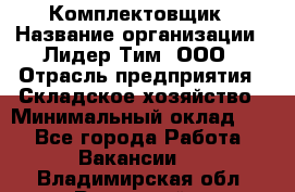 Комплектовщик › Название организации ­ Лидер Тим, ООО › Отрасль предприятия ­ Складское хозяйство › Минимальный оклад ­ 1 - Все города Работа » Вакансии   . Владимирская обл.,Радужный г.